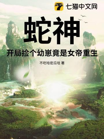 蛇神:开局捡个幼崽竟是女帝重生!