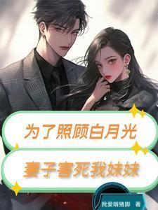 为了照顾白月光,妻子害死我妹妹