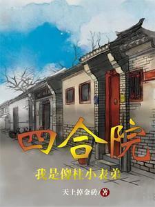 四合院:我是傻柱小表弟