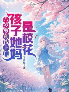 八岁萝莉找上门,孩子她妈是校花