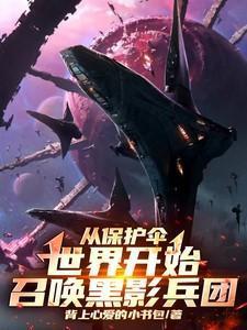从保护伞世界开始,召唤黑影兵团