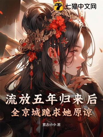 流放五年归来后,全京城跪求她原谅