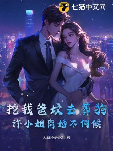 挖我爸坟去葬狗?许小姐离婚不伺候