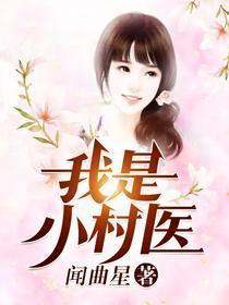 小村医的惊艳奇遇人生