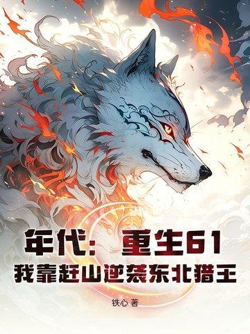 年代:重生61,我靠赶山逆袭东北猎王