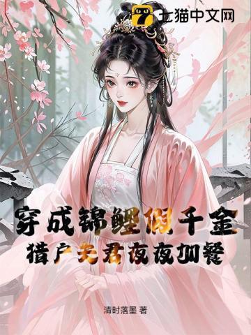 穿成锦鲤假千金,猎户夫君夜夜加餐