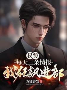 权势：每天三条情报，我狂飙进部