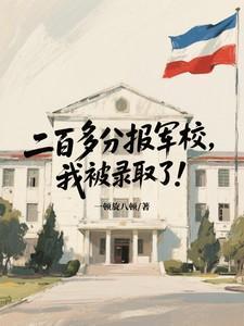 二百多分报军校,我被录取了!
