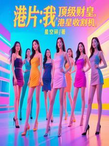 港片:我,顶级财皇,港星收割机