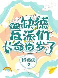 年代:缺德反派们长命百岁了