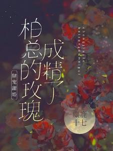 肆宠甜婚:柏总的玫瑰成精了