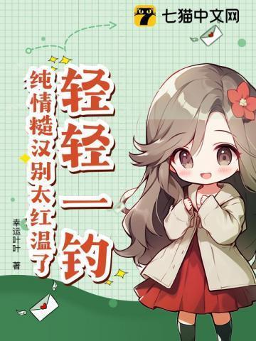 轻轻一钓,纯情糙汉别太红温了