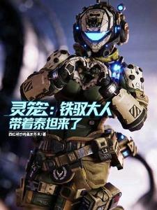 灵笼:铁驭大人带着泰坦来了!