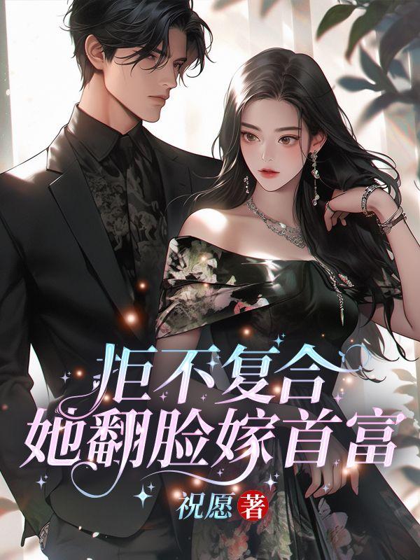 拒不复合，她翻脸嫁首富！