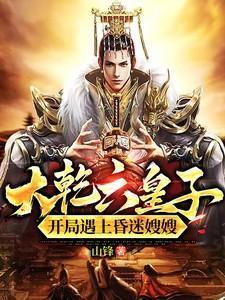 大乾六皇子,开局遇上昏迷嫂嫂!