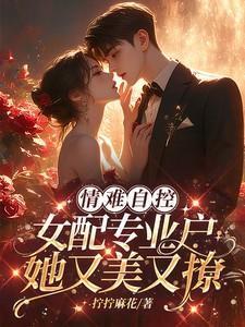 情难自控:女配专业户她又美又撩