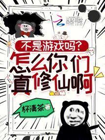 不是游戏吗?怎么你们真修仙啊!