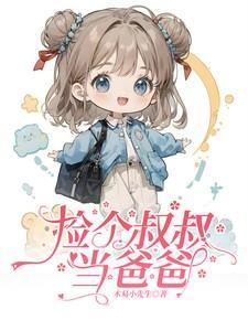 捡个叔叔当爸爸