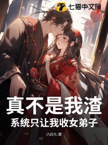 真不是我渣,系统只让我收女弟子