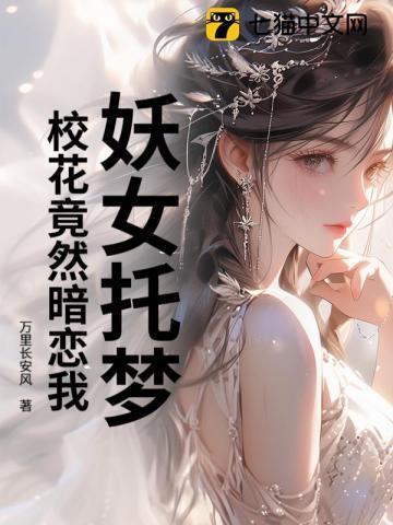 妖女托梦,校花竟然暗恋我