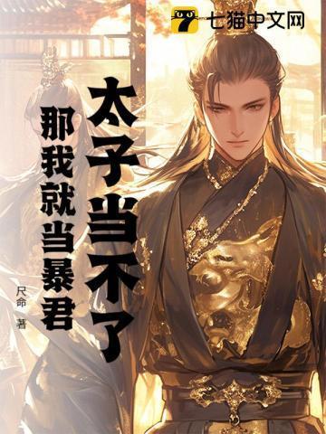 太子当不了,那我就当暴君