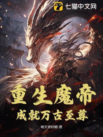 重生魔帝,成就万古至尊