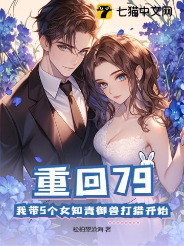 重回79:我带5个女知青御兽打猎开始