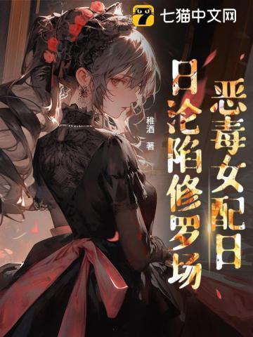 穿书后,恶毒女配日日沦陷修罗场
