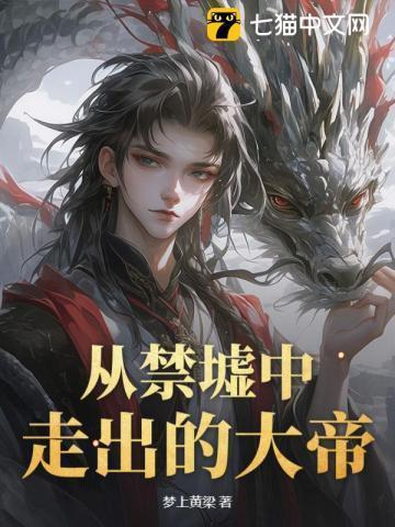 从禁墟中走出的大帝!