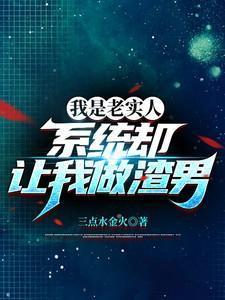 我是老实人,系统却让我做渣男