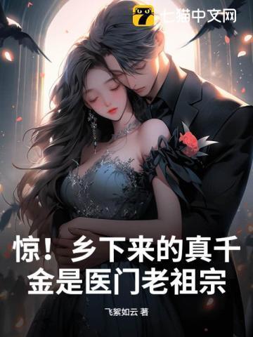 惊!乡下来的真千金是医门老祖宗