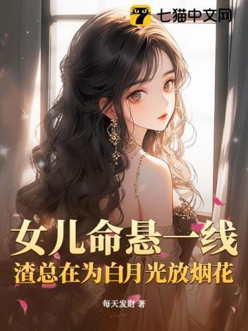 女儿命悬一线,渣总在为白月光放烟花