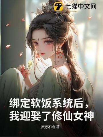 绑定软饭系统后,我迎娶了修仙女神