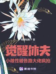 觉醒休夫,小雌性被各路大佬疯抢