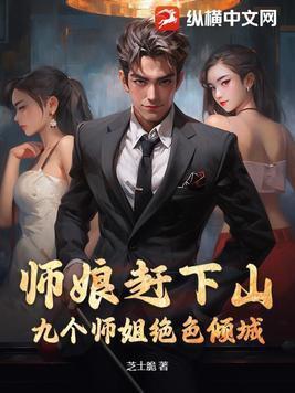 师娘赶下山:九个师姐绝色倾城