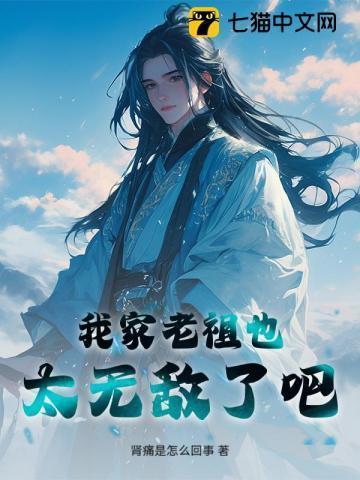 我家老祖也太无敌了吧