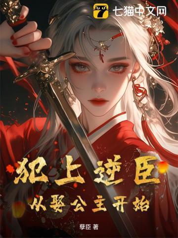 犯上逆臣:从娶公主开始