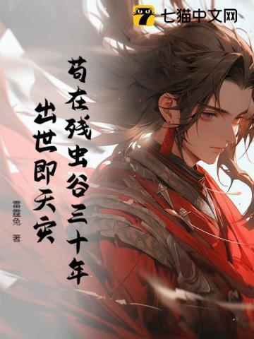 苟在残虫谷三十年,出世即天灾!