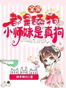 全宗都是舔狗,小师妹是真狗