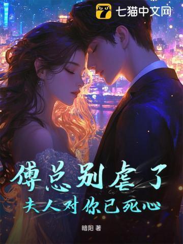 傅总别虐了,夫人对你已死心