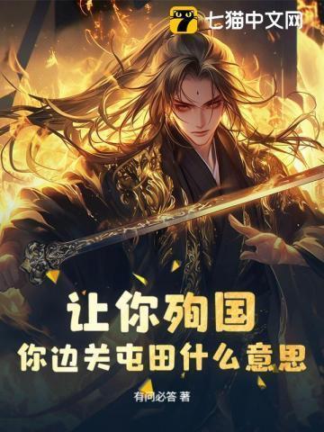 让你殉国,你边关屯田什么意思?