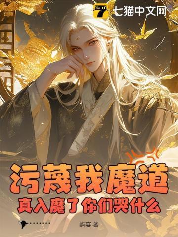 污蔑我魔道,真入魔了你们哭什么?