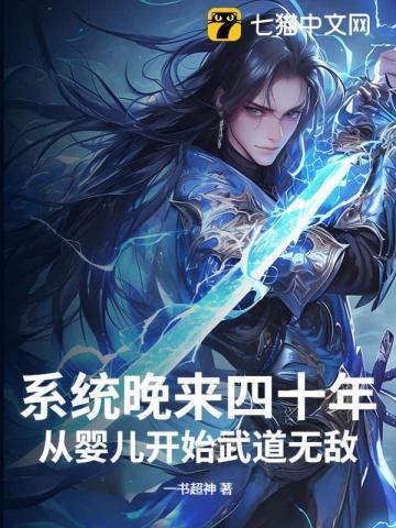 系统晚来四十年,从婴儿开始武道无敌