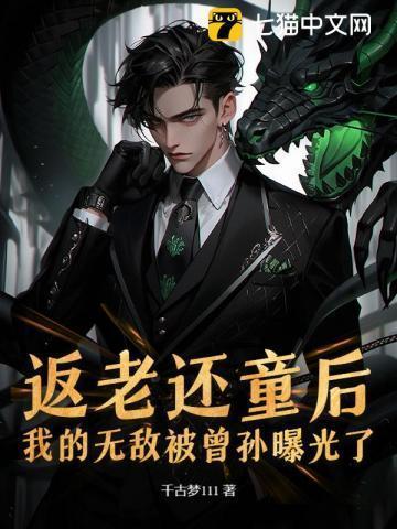 返老还童后,我的无敌被曾孙曝光了
