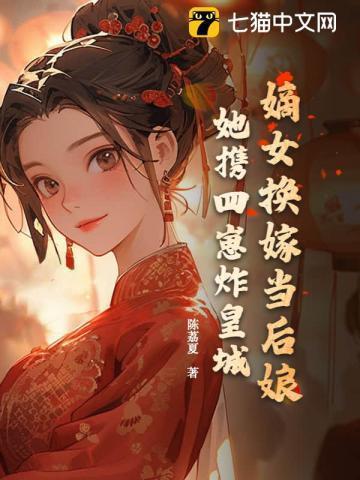 嫡女换嫁当后娘?她携四崽炸皇城