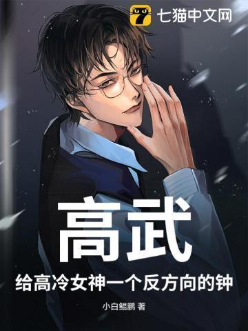 高武：给高冷女神一个反方向的钟