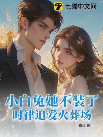 小白兔她不装了,时律追爱火葬场