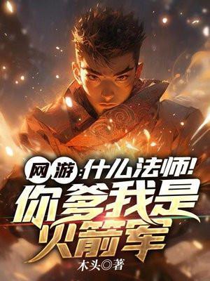 网游:什么法师!你爹我是火箭军