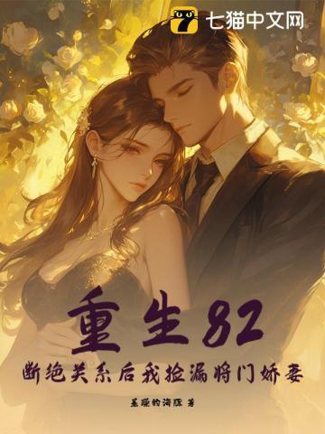 重生82:断绝关系后我捡漏将门娇妻