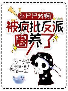 小尸尸我啊!被疯批反派圈养了